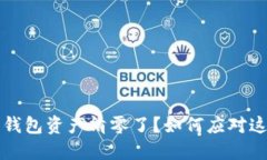 比特派钱包资产清零了？如何应对这一危机