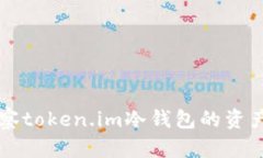 如何观察token.im冷钱包的资产与交易