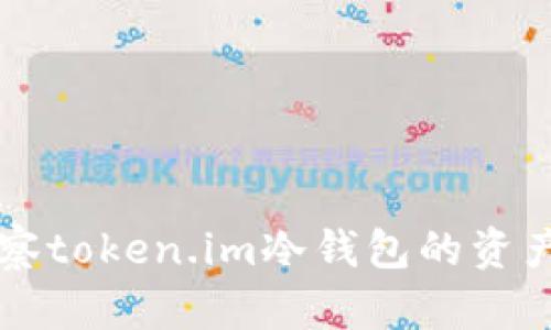 如何观察token.im冷钱包的资产与交易