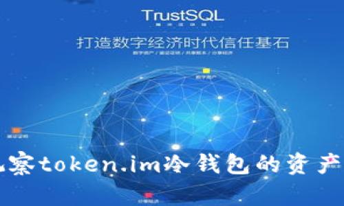 如何观察token.im冷钱包的资产与交易