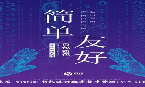 如何使用 Bitpie 钱包进行数字货币管理：从入门到精通