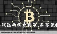 了解B特派钱包的收费标准，尽享便捷支付体验