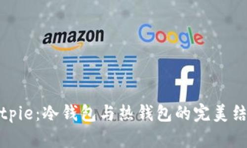 Bitpie：冷钱包与热钱包的完美结合