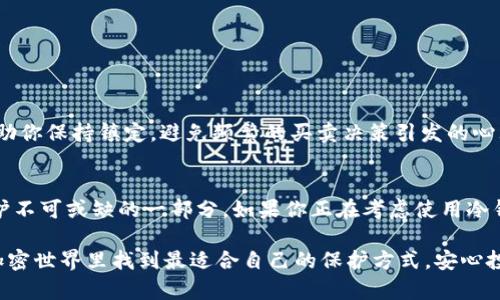   冷钱包的转账功能解析：到底能否实现？ / 
 guanjianci 冷钱包, 加密货币, 转账功能 /guanjianci 

冷钱包的基本概念
在加密货币的世界中，冷钱包（Cold Wallet）是指一种离线存储的方式，目的是为了保护用户的数字资产不受黑客攻击。与之相对的是热钱包（Hot Wallet），它是在线的，虽然使用方便，但也面临着更大的安全风险。冷钱包通常以硬件或纸张的形式存在，像是一个“保险箱”，能安全地存放你的比特币、以太坊等数字货币。

冷钱包与转账的关系
冷钱包本身并不具备直接的转账功能。为什么呢？因为转账操作需要进行网络连接，而冷钱包正是为了避免这样的连接而设计的。然而，这并不意味着冷钱包不能用于转账。事实上，它可以在特定条件下完成转账操作，但过程相对复杂。

冷钱包转账的步骤
如果你希望从冷钱包转移资产到其他钱包，首先需要明白步骤大致如下：
ol
listrong准备工作：/strong确保你有一个被认为是热钱包的接收地址，这个地址是在线的。/li
listrong生成交易：/strong使用离线设备（如你的冷钱包）生成交易请求。这一步是通过专门的软件完成的，软件会生成一笔交易的签名，而不会有互联网的干预！/li
listrong签署交易：/strong在冷钱包上，签署这个交易，确保只有你能够操作这些资产。/li
listrong传输签名：/strong将签署后的交易签名转移到联网设备上。此时你的冷钱包依然处于离线状态，安全性得以保证。/li
listrong广播交易：/strong最后，将签名交易通过热钱包向区块链网络广播，以完成转账。/li
/ol

冷钱包转账的安全性
那么，为什么那么多人选择使用冷钱包去进行加密货币存储呢？因为它的安全性无与伦比！多么令人振奋！冷钱包的设计理念就是在于不暴露私钥，而私钥就是你所有资产的“钥匙”。只要你的私钥得以安全保管，黑客就无从下手。

冷钱包的类型
冷钱包有多种类型，最常见的包括：
ul
listrong硬件冷钱包：/strong如Ledger和Trezor，这些设备专为存储加密货币设计，安全性极高。/li
listrong纸钱包：/strong将私钥和公钥打印在纸上的方式，虽然极简，但一旦丢失或损坏则无法恢复。/li
listrong离线计算机：/strong一些用户选择专用的离线设备，专门用于存储和生成交易。/li
/ul

使用冷钱包的利弊
使用冷钱包的好处显而易见，它是保护数字资产安全的一种有效手段！然而，它也有一些不便之处：
h4优点：/h4
ul
li极高的安全性，几乎不易受到网络攻击。/li
li适合长期投资者，能够有效防止资产丢失。/li
li用户控制自己的私钥，避免依赖第三方。/li
/ul
h4缺点：/h4
ul
li若忘记或丢失私钥，资产可能无法恢复。/li
li转账过程较复杂，需要一定的技术知识。/li
li使用时必须谨慎，以避免物理损坏或自然灾害。/li
/ul

有哪些情况下适合使用冷钱包？
如果你是一名长期投资者，希望将数字资产存放多年，那么选择冷钱包是非常明智的决定。尤其是在市场波动较大的情况下，冷钱包会帮助你保持镇定，避免频繁的买卖决策引发的心理压力！此外，若你计划存储大额资产，冷钱包能为你提供更好的保护。

结论：冷钱包是否能转账？
综上所述，冷钱包本身并不具备转账功能，但通过特定步骤，可以实现转账操作。无论如何，冷钱包为用户提供了极高的安全性，是资产保护不可或缺的一部分。如果你正在考虑使用冷钱包，确保你了解如何操作，尤其是在涉及到转账时！多么令人放心！

总之，冷钱包无疑是数字货币投资者的“黄金护盾”，确保每一次交易都是以安全和稳妥为前提。希望每位用户都能在这个充满可能性的加密世界里找到最适合自己的保护方式，安心投资，享受数字货币带来的财富自由！