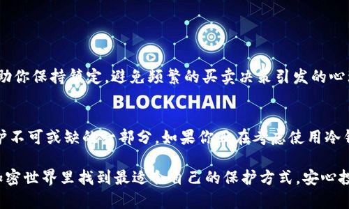   冷钱包的转账功能解析：到底能否实现？ / 
 guanjianci 冷钱包, 加密货币, 转账功能 /guanjianci 

冷钱包的基本概念
在加密货币的世界中，冷钱包（Cold Wallet）是指一种离线存储的方式，目的是为了保护用户的数字资产不受黑客攻击。与之相对的是热钱包（Hot Wallet），它是在线的，虽然使用方便，但也面临着更大的安全风险。冷钱包通常以硬件或纸张的形式存在，像是一个“保险箱”，能安全地存放你的比特币、以太坊等数字货币。

冷钱包与转账的关系
冷钱包本身并不具备直接的转账功能。为什么呢？因为转账操作需要进行网络连接，而冷钱包正是为了避免这样的连接而设计的。然而，这并不意味着冷钱包不能用于转账。事实上，它可以在特定条件下完成转账操作，但过程相对复杂。

冷钱包转账的步骤
如果你希望从冷钱包转移资产到其他钱包，首先需要明白步骤大致如下：
ol
listrong准备工作：/strong确保你有一个被认为是热钱包的接收地址，这个地址是在线的。/li
listrong生成交易：/strong使用离线设备（如你的冷钱包）生成交易请求。这一步是通过专门的软件完成的，软件会生成一笔交易的签名，而不会有互联网的干预！/li
listrong签署交易：/strong在冷钱包上，签署这个交易，确保只有你能够操作这些资产。/li
listrong传输签名：/strong将签署后的交易签名转移到联网设备上。此时你的冷钱包依然处于离线状态，安全性得以保证。/li
listrong广播交易：/strong最后，将签名交易通过热钱包向区块链网络广播，以完成转账。/li
/ol

冷钱包转账的安全性
那么，为什么那么多人选择使用冷钱包去进行加密货币存储呢？因为它的安全性无与伦比！多么令人振奋！冷钱包的设计理念就是在于不暴露私钥，而私钥就是你所有资产的“钥匙”。只要你的私钥得以安全保管，黑客就无从下手。

冷钱包的类型
冷钱包有多种类型，最常见的包括：
ul
listrong硬件冷钱包：/strong如Ledger和Trezor，这些设备专为存储加密货币设计，安全性极高。/li
listrong纸钱包：/strong将私钥和公钥打印在纸上的方式，虽然极简，但一旦丢失或损坏则无法恢复。/li
listrong离线计算机：/strong一些用户选择专用的离线设备，专门用于存储和生成交易。/li
/ul

使用冷钱包的利弊
使用冷钱包的好处显而易见，它是保护数字资产安全的一种有效手段！然而，它也有一些不便之处：
h4优点：/h4
ul
li极高的安全性，几乎不易受到网络攻击。/li
li适合长期投资者，能够有效防止资产丢失。/li
li用户控制自己的私钥，避免依赖第三方。/li
/ul
h4缺点：/h4
ul
li若忘记或丢失私钥，资产可能无法恢复。/li
li转账过程较复杂，需要一定的技术知识。/li
li使用时必须谨慎，以避免物理损坏或自然灾害。/li
/ul

有哪些情况下适合使用冷钱包？
如果你是一名长期投资者，希望将数字资产存放多年，那么选择冷钱包是非常明智的决定。尤其是在市场波动较大的情况下，冷钱包会帮助你保持镇定，避免频繁的买卖决策引发的心理压力！此外，若你计划存储大额资产，冷钱包能为你提供更好的保护。

结论：冷钱包是否能转账？
综上所述，冷钱包本身并不具备转账功能，但通过特定步骤，可以实现转账操作。无论如何，冷钱包为用户提供了极高的安全性，是资产保护不可或缺的一部分。如果你正在考虑使用冷钱包，确保你了解如何操作，尤其是在涉及到转账时！多么令人放心！

总之，冷钱包无疑是数字货币投资者的“黄金护盾”，确保每一次交易都是以安全和稳妥为前提。希望每位用户都能在这个充满可能性的加密世界里找到最适合自己的保护方式，安心投资，享受数字货币带来的财富自由！