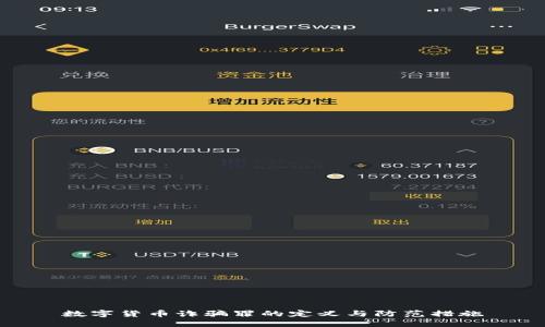 数字货币诈骗罪的定义与防范措施