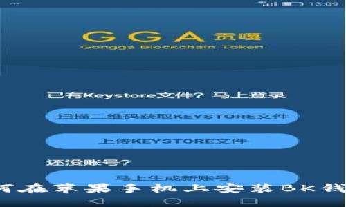 如何在苹果手机上安装BK钱包？