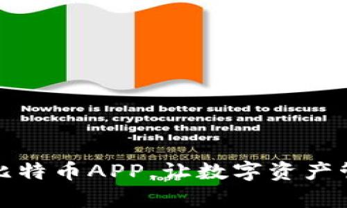 轻松下载比特币APP，让数字资产管理更简单