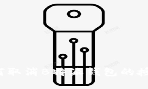 如何取消B特派钱包的授权？