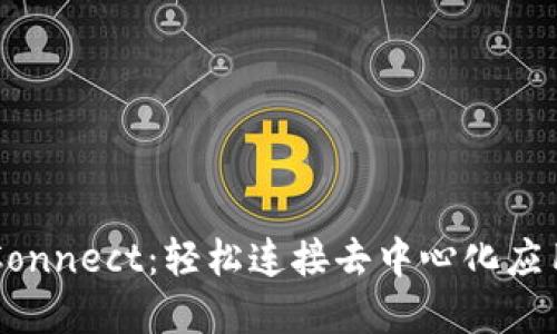 WalletConnect：轻松连接去中心化应用的桥梁