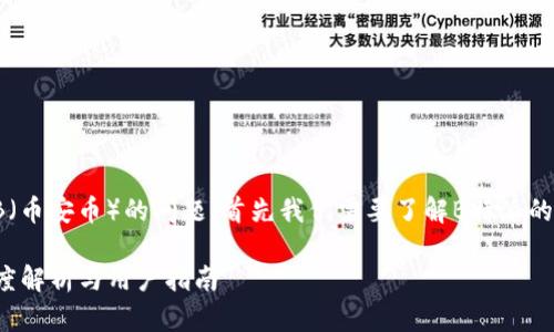 关于B特派（Bita）是否支持BNB（币安币）的问题，首先我们需要了解B特派的基本功能和流行的区块链资产。

### B特派是否支持BNB：深度解析与用户指南