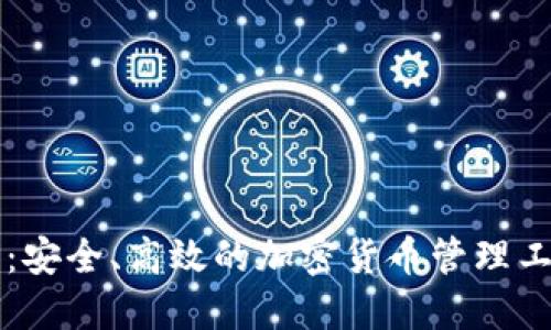 比特派钱包：安全、高效的加密货币管理工具下载指南