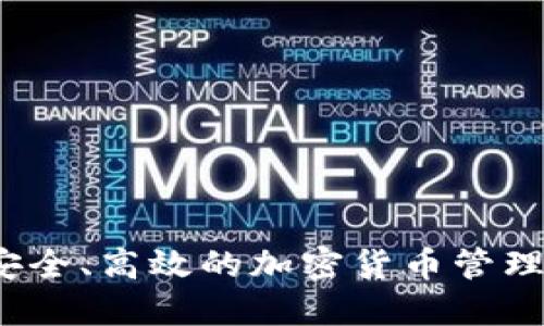 比特派钱包：安全、高效的加密货币管理工具下载指南