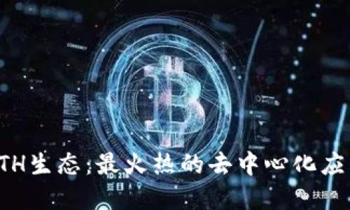 探寻ETH生态：最火热的去中心化应用推荐