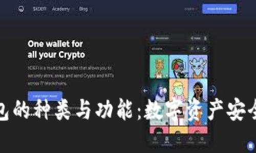 探索冷钱包的种类与功能：数字资产安全的守护者