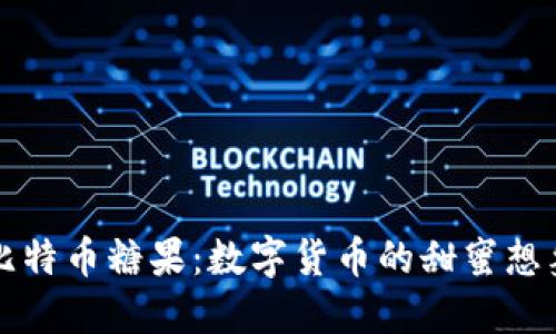 比特币糖果：数字货币的甜蜜想象