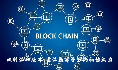 比特派旧版本：重温数字资产的初始魅力