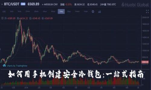如何用手机创建安全冷钱包：一站式指南