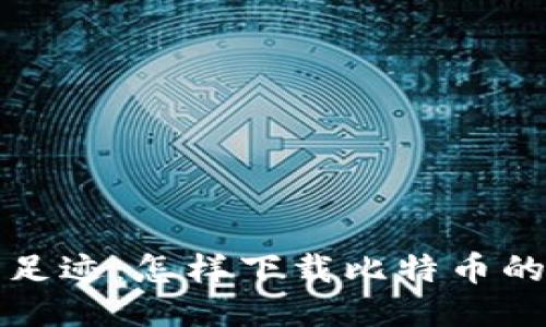 中本聪的足迹：怎样下载比特币的创世代码