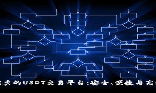 探索中国最优秀的USDT交易平台：安全、便捷与高效的投资之路