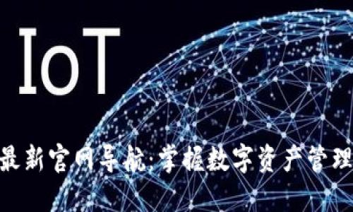 BitPie最新官网导航：掌握数字资产管理新趋势