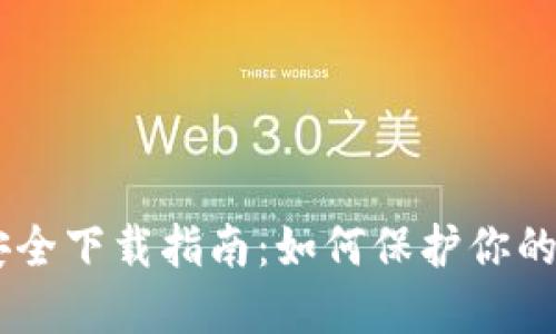 IM钱包安全下载指南：如何保护你的数字资产