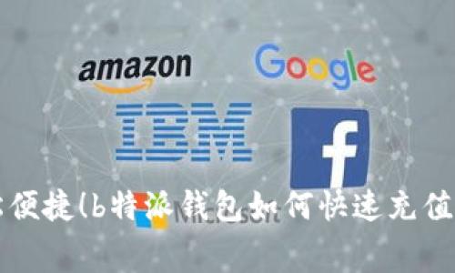 轻松便捷！b特派钱包如何快速充值话费