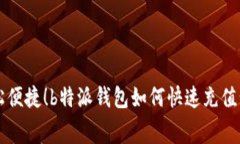 轻松便捷！b特派钱包如何快速充值话费
