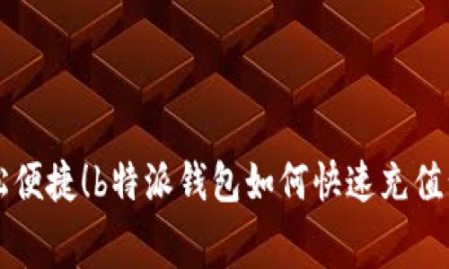 轻松便捷！b特派钱包如何快速充值话费