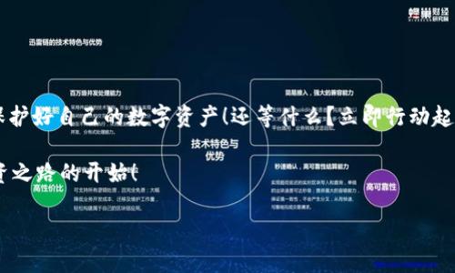   如何安全退出BitP账户，保护你的资产安全 / 
 guanjianci BitP, 退出登录, 账户安全 /guanjianci 

引言：数字资产管理的重要性
在这个数字化迅速发展的时代，越来越多的人开始意识到管理和保护自己的数字资产的重要性。无论你是新手还是资深的数字货币投资者，懂得如何安全地退出交易平台的账户，都是一项必不可少的技能。然而，很多人却往往忽略了这一点，直到发生意外后才意识到问题的严重性！

什么是BitP？
在开始探讨如何退出BitP之前，让我们快速了解一下BitP是什么。BitP是一个全球领先的数字资产交易平台，致力于为用户提供便捷的交易服务和安全的资产保障。用户可以在这里进行各种数字资产的交易，尤其是比特币、以太坊等热门币种的交易。随着BitP用户数量的不断增加，如何安全地管理账户便显得尤为重要。

为何需要安全退出登录？
很少有人会认真思考为什么在使用完交易平台后一定要注意退出登录。我们往往认为退出登录只是一个简单的操作，但实际上，这个小动作却能为你的资产安全带来巨大的保护！许多用户在公共场合或共享设备上使用BitP账户，如果没有正确退出，别人很可能会获取你的账户信息，从而危害到你的资产安全。想想看，这多么令人不安啊！

退出BitP的步骤
在了解了退出登录的重要性之后，我们来具体看看如何安全地退出BitP账户。这个过程其实十分简单，跟着以下步骤走，你就能轻松搞定！

h4步骤一：进入BitP账户/h4
首先，你需要在你的设备上打开BitP的官方网站，或者通过已经安装的BitP手机应用程序进入你的账户。确保你的网络连接稳定，以免在操作过程中出现意外的网络中断情况。

h4步骤二：查找个人设置/h4
登录之后，通常在页面的右上角或左侧菜单中，你会看到个人资料或用户设置的选项。点击这个选项，可以进入到你的个人账户管理界面。每个平台的界面设计可能会有所不同，但通常会有明显的导航指引。

h4步骤三：选择退出登录/h4
在个人账户界面中，寻找“退出登录”或“注销”的按钮。这个按钮的位置可能会有所不同，有的可能在设置菜单内，有的可能直接显示在个人信息页面。但是，无论如何，它通常非常明显。如果找不到这个选项，不妨看看页面底部，常常也会有相应的链接。

h4步骤四：确认退出/h4
当你点击“退出登录”按钮后，系统可能会弹出一个确认框，询问你是否确定要退出。此时，你只需点击“确认”或“确定”。

h4步骤五：检查退出状态/h4
成功退出后，建议再次查看页面，确保你已经被引导回了登录界面。如果页面仍然停留在个人账户界面，那么你可能没有成功退出。检查一下再试一次，确保万无一失！这可不是小事，保护你的资产安全第一位！

使用公共网络时的安全注意事项
一个简单的退出登录的步骤可能会因为忽视安全而成为用户资产失窃的诱因！特别是在使用公共网络或共享设备时，大家务必要特别小心。这里有一些重要的提示：

h41. 避免自动登录/h4
在公共设备上，请确保你没有勾选“记住我”或“自动登录”这样的选项。这样可以防止其他人通过你的账户登录。

h42. 清除浏览记录/h4
如果你在公共电脑上使用BitP，切记在退出后清除浏览器缓存和历史记录，这样其他用户就无法看到你的登录信息。

h43. 使用VPN增加安全性/h4
在公共网络下，使用虚拟私人网络（VPN）来增加数据传输的安全性，是一个非常明智的选择。它可以帮助你隐藏IP地址和加密数据，使黑客更难获取你的信息。

如何提高账户安全性？
除了每次在结束后记得退出登录外，维护BitP账户的安全还需要一些额外的措施。这里有一些有用的安全建议，可以更好地保护你的数字资产！

h41. 两步验证/h4
开启账户的两步验证功能，增加安全层数。这意味着，即使有人知道你的密码，他们也无法在没有第二个验证步骤的情况下访问你的账户。这样的话，即使密码被盗，资产的安全性也能得到保证！

h42. 定期更改密码/h4
定期更换你的账户密码，特别是在你怀疑账户可能被入侵或泄露时，务必要及时采取行动！使用强密码，并避免使用相同的密码在多个平台上。

h43. 关注账户活动/h4
定期查看你的账户交易历史和登录活动，确保没有异常情况发生。如果发现任何可疑活动，立刻采取措施，甚至可以联系BitP客服寻求帮助！

总结
安全退出BitP账户是每一位用户都应重视的基本操作。经过以上的步骤指导和安全建议，我们希望每一位用户都能在登录与退出之间游刃有余，保护好自己的数字资产！还等什么？立即行动起来，认真对待账户安全！

掌握这些小技巧，不仅能够让你在使用BitP时更加得心应手，也能够为你的投资未来保驾护航。记住，安全第一，而一段良好的习惯，是通向安全投资之路的开始！

多么令人振奋的消息！现在你已经知道如何安全退出BitP账户，以及怎样进一步提升你的账户安全性了！