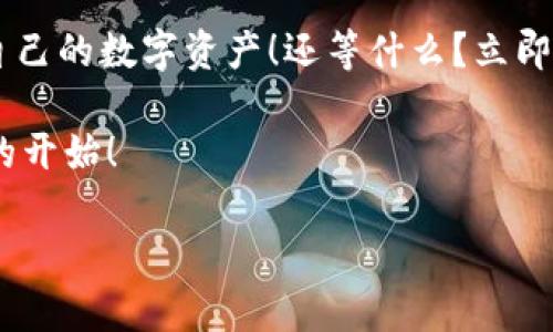   如何安全退出BitP账户，保护你的资产安全 / 
 guanjianci BitP, 退出登录, 账户安全 /guanjianci 

引言：数字资产管理的重要性
在这个数字化迅速发展的时代，越来越多的人开始意识到管理和保护自己的数字资产的重要性。无论你是新手还是资深的数字货币投资者，懂得如何安全地退出交易平台的账户，都是一项必不可少的技能。然而，很多人却往往忽略了这一点，直到发生意外后才意识到问题的严重性！

什么是BitP？
在开始探讨如何退出BitP之前，让我们快速了解一下BitP是什么。BitP是一个全球领先的数字资产交易平台，致力于为用户提供便捷的交易服务和安全的资产保障。用户可以在这里进行各种数字资产的交易，尤其是比特币、以太坊等热门币种的交易。随着BitP用户数量的不断增加，如何安全地管理账户便显得尤为重要。

为何需要安全退出登录？
很少有人会认真思考为什么在使用完交易平台后一定要注意退出登录。我们往往认为退出登录只是一个简单的操作，但实际上，这个小动作却能为你的资产安全带来巨大的保护！许多用户在公共场合或共享设备上使用BitP账户，如果没有正确退出，别人很可能会获取你的账户信息，从而危害到你的资产安全。想想看，这多么令人不安啊！

退出BitP的步骤
在了解了退出登录的重要性之后，我们来具体看看如何安全地退出BitP账户。这个过程其实十分简单，跟着以下步骤走，你就能轻松搞定！

h4步骤一：进入BitP账户/h4
首先，你需要在你的设备上打开BitP的官方网站，或者通过已经安装的BitP手机应用程序进入你的账户。确保你的网络连接稳定，以免在操作过程中出现意外的网络中断情况。

h4步骤二：查找个人设置/h4
登录之后，通常在页面的右上角或左侧菜单中，你会看到个人资料或用户设置的选项。点击这个选项，可以进入到你的个人账户管理界面。每个平台的界面设计可能会有所不同，但通常会有明显的导航指引。

h4步骤三：选择退出登录/h4
在个人账户界面中，寻找“退出登录”或“注销”的按钮。这个按钮的位置可能会有所不同，有的可能在设置菜单内，有的可能直接显示在个人信息页面。但是，无论如何，它通常非常明显。如果找不到这个选项，不妨看看页面底部，常常也会有相应的链接。

h4步骤四：确认退出/h4
当你点击“退出登录”按钮后，系统可能会弹出一个确认框，询问你是否确定要退出。此时，你只需点击“确认”或“确定”。

h4步骤五：检查退出状态/h4
成功退出后，建议再次查看页面，确保你已经被引导回了登录界面。如果页面仍然停留在个人账户界面，那么你可能没有成功退出。检查一下再试一次，确保万无一失！这可不是小事，保护你的资产安全第一位！

使用公共网络时的安全注意事项
一个简单的退出登录的步骤可能会因为忽视安全而成为用户资产失窃的诱因！特别是在使用公共网络或共享设备时，大家务必要特别小心。这里有一些重要的提示：

h41. 避免自动登录/h4
在公共设备上，请确保你没有勾选“记住我”或“自动登录”这样的选项。这样可以防止其他人通过你的账户登录。

h42. 清除浏览记录/h4
如果你在公共电脑上使用BitP，切记在退出后清除浏览器缓存和历史记录，这样其他用户就无法看到你的登录信息。

h43. 使用VPN增加安全性/h4
在公共网络下，使用虚拟私人网络（VPN）来增加数据传输的安全性，是一个非常明智的选择。它可以帮助你隐藏IP地址和加密数据，使黑客更难获取你的信息。

如何提高账户安全性？
除了每次在结束后记得退出登录外，维护BitP账户的安全还需要一些额外的措施。这里有一些有用的安全建议，可以更好地保护你的数字资产！

h41. 两步验证/h4
开启账户的两步验证功能，增加安全层数。这意味着，即使有人知道你的密码，他们也无法在没有第二个验证步骤的情况下访问你的账户。这样的话，即使密码被盗，资产的安全性也能得到保证！

h42. 定期更改密码/h4
定期更换你的账户密码，特别是在你怀疑账户可能被入侵或泄露时，务必要及时采取行动！使用强密码，并避免使用相同的密码在多个平台上。

h43. 关注账户活动/h4
定期查看你的账户交易历史和登录活动，确保没有异常情况发生。如果发现任何可疑活动，立刻采取措施，甚至可以联系BitP客服寻求帮助！

总结
安全退出BitP账户是每一位用户都应重视的基本操作。经过以上的步骤指导和安全建议，我们希望每一位用户都能在登录与退出之间游刃有余，保护好自己的数字资产！还等什么？立即行动起来，认真对待账户安全！

掌握这些小技巧，不仅能够让你在使用BitP时更加得心应手，也能够为你的投资未来保驾护航。记住，安全第一，而一段良好的习惯，是通向安全投资之路的开始！

多么令人振奋的消息！现在你已经知道如何安全退出BitP账户，以及怎样进一步提升你的账户安全性了！