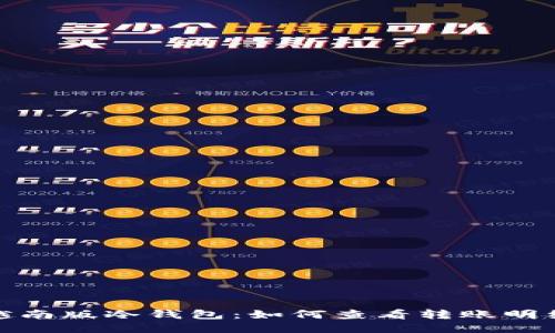 越南版冷钱包：如何查看转账明细