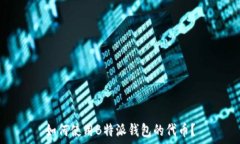   如何使用B特派钱包的代币？