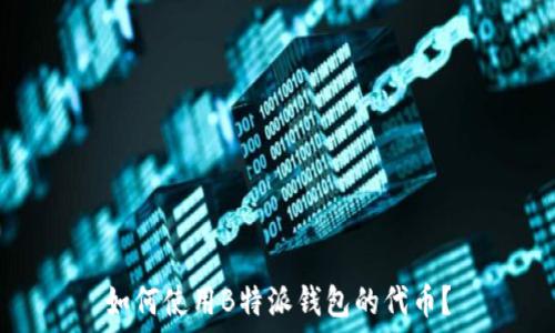   
如何使用B特派钱包的代币？