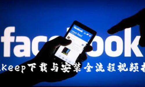 BitKeep下载与安装全流程视频指南