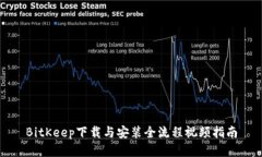 BitKeep下载与安装全流程视频指南
