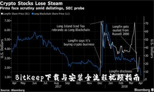 BitKeep下载与安装全流程视频指南