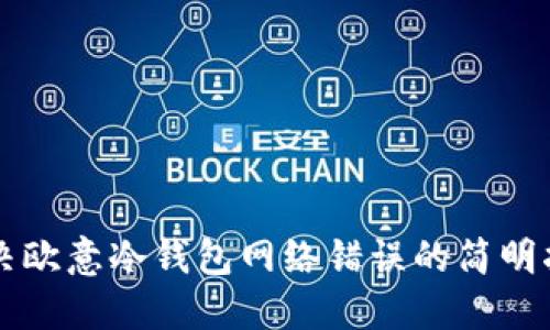 解决欧意冷钱包网络错误的简明指南