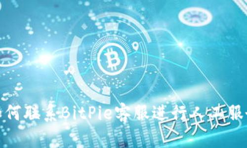 如何联系BitPie客服进行人工服务