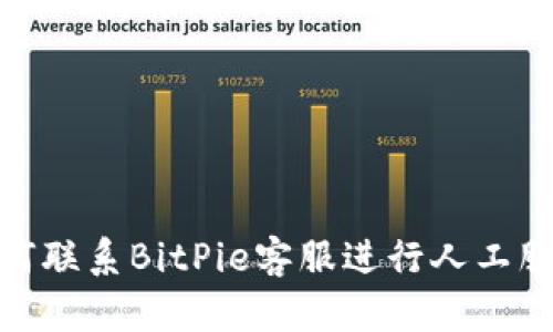 如何联系BitPie客服进行人工服务