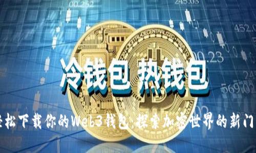 轻松下载你的Web3钱包：探索加密世界的新门户