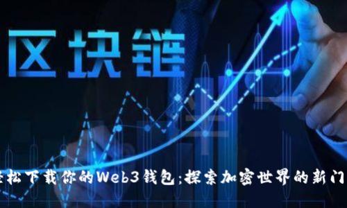 轻松下载你的Web3钱包：探索加密世界的新门户