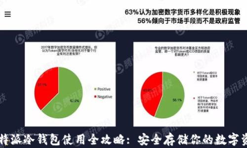 
比特派冷钱包使用全攻略: 安全存储你的数字资产