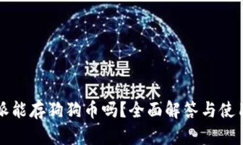 比特派能存狗狗币吗？全面解答与使用指南