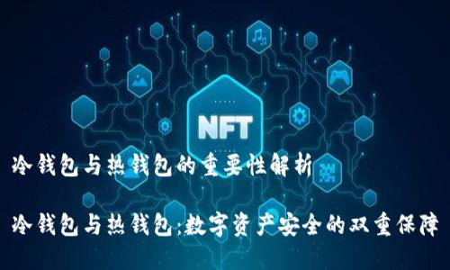 冷钱包与热钱包的重要性解析

冷钱包与热钱包：数字资产安全的双重保障