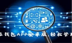 最新下载比特派钱包APP安卓版，轻松管理你的数