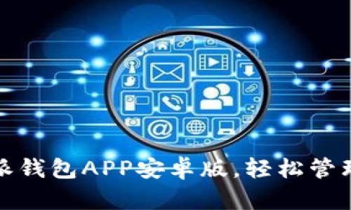 最新下载比特派钱包APP安卓版，轻松管理你的数字资产