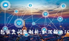 比特派钱包恢复问题剖析：如何解决ID显示错误