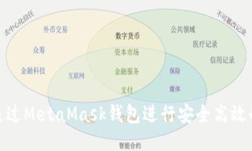 如何通过MetaMask钱包进行安全高效的转账