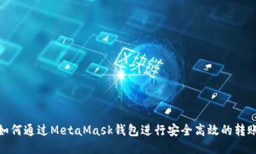如何通过MetaMask钱包进行安全高效的转账
